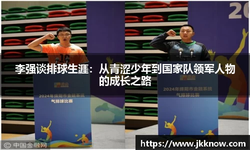 李强谈排球生涯：从青涩少年到国家队领军人物的成长之路