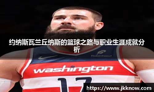 约纳斯瓦兰丘纳斯的篮球之路与职业生涯成就分析