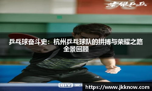 乒乓球奋斗史：杭州乒乓球队的拼搏与荣耀之路全景回顾