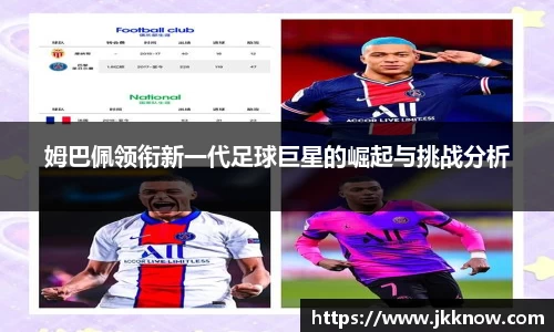 姆巴佩领衔新一代足球巨星的崛起与挑战分析