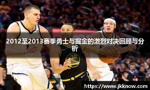 2012至2013赛季勇士与掘金的激烈对决回顾与分析