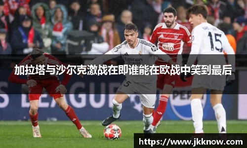 加拉塔与沙尔克激战在即谁能在欧战中笑到最后