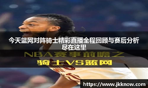 今天篮网对阵骑士精彩直播全程回顾与赛后分析尽在这里