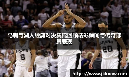 马刺与湖人经典对决集锦回顾精彩瞬间与传奇球员表现