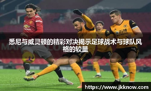 悉尼与威灵顿的精彩对决揭示足球战术与球队风格的较量