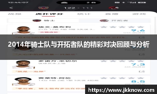 2014年骑士队与开拓者队的精彩对决回顾与分析