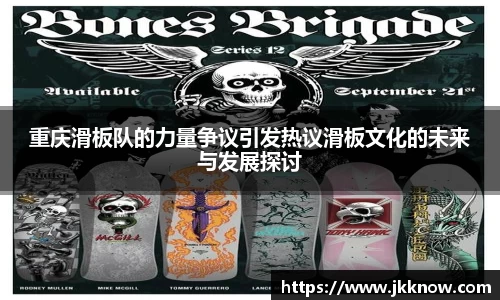 重庆滑板队的力量争议引发热议滑板文化的未来与发展探讨