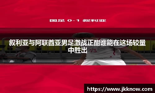 叙利亚与阿联酋亚男足激战正酣谁能在这场较量中胜出