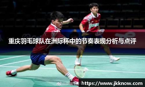 重庆羽毛球队在洲际杯中的节奏表现分析与点评