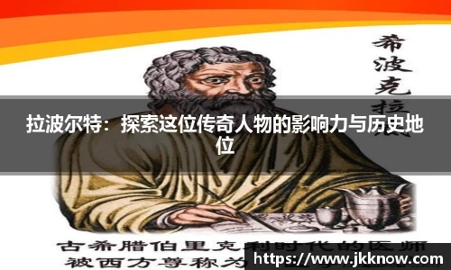 拉波尔特：探索这位传奇人物的影响力与历史地位